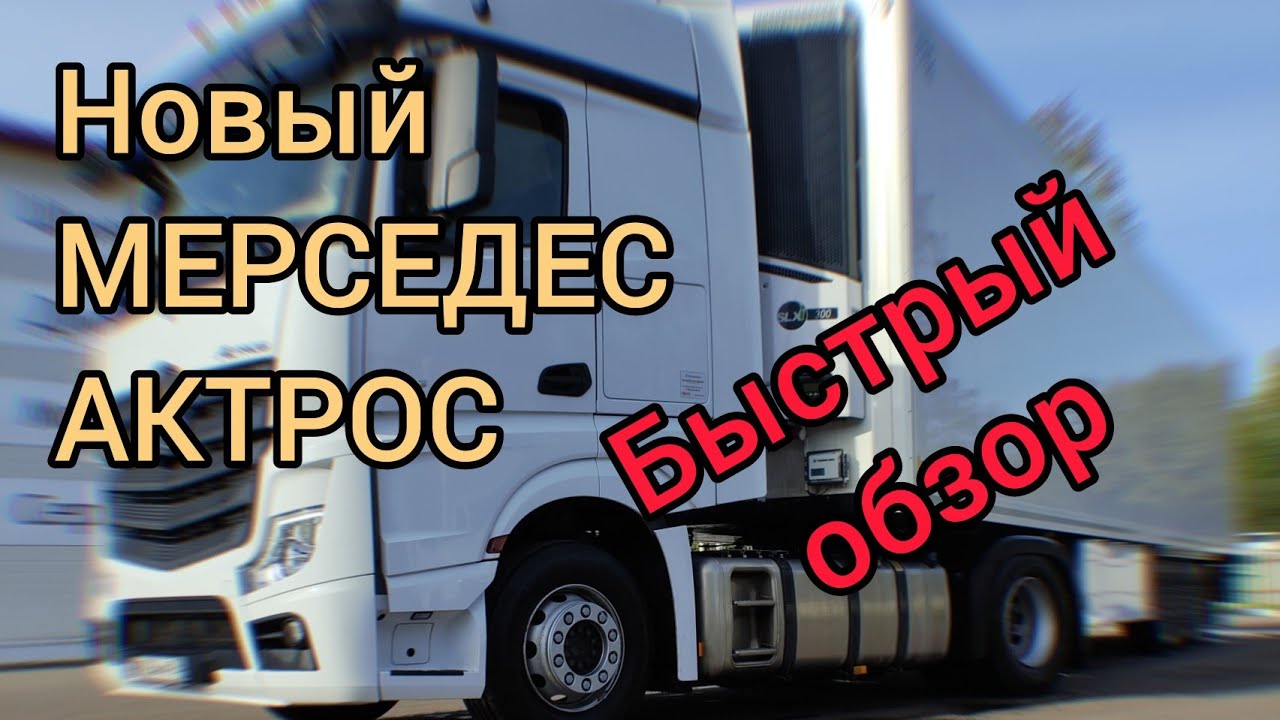 Мерседес АКТРОС/  Обзор салона/ Самый комфортный тягач