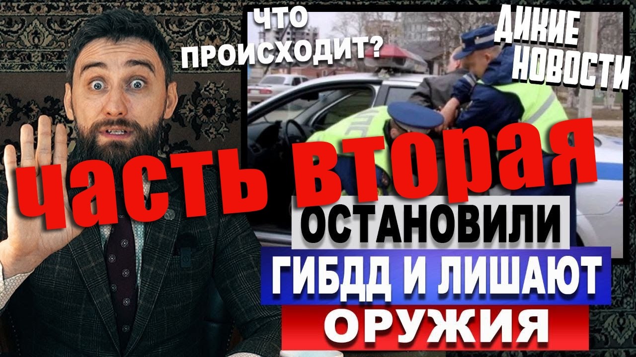 Лишение оружия за неповиновение полиции часть 2