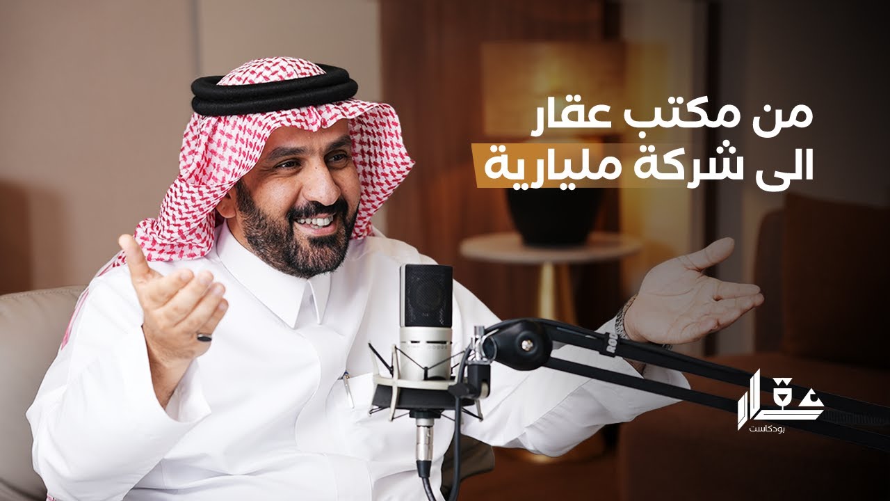من مكتب عقار الى شركة مليارية | سعد آل متعب | بودكاست عقار