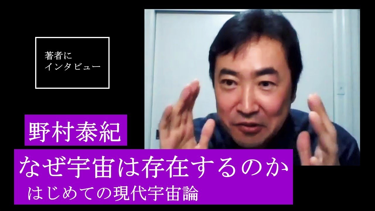 【野村泰紀にきいた】宇宙はたくさん存在するのか