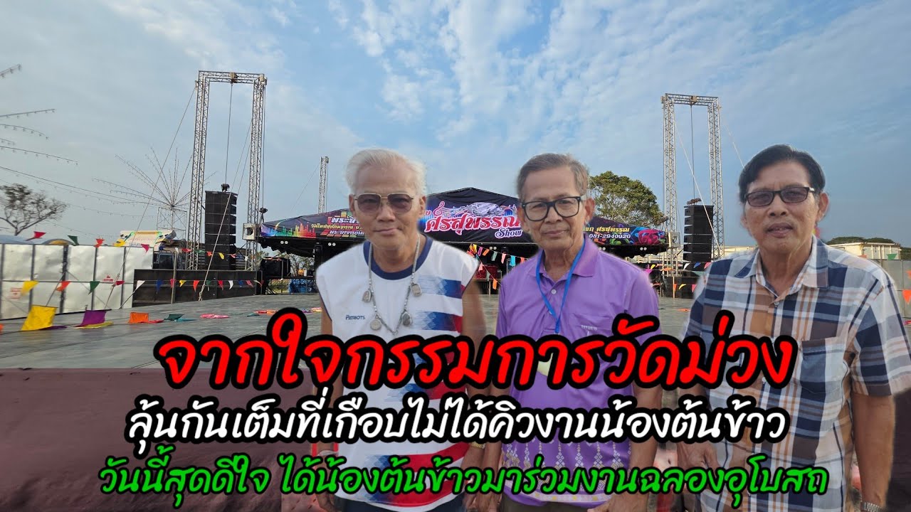 จากใจกรรมการวัดม่วง ลุ้นกันเต็มที่ ! เกือบไม่ได้คิวงานน้องต้นข้าวมาร่วมงานบุญ วันนี้