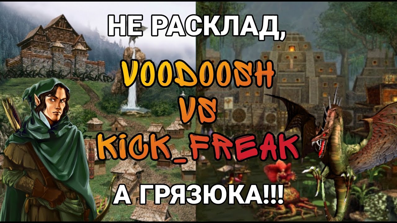 Герои 3. HOTA:JC. VooDooSh(Оплот) vs Kick_Freak(Крепость) 23.04.2022