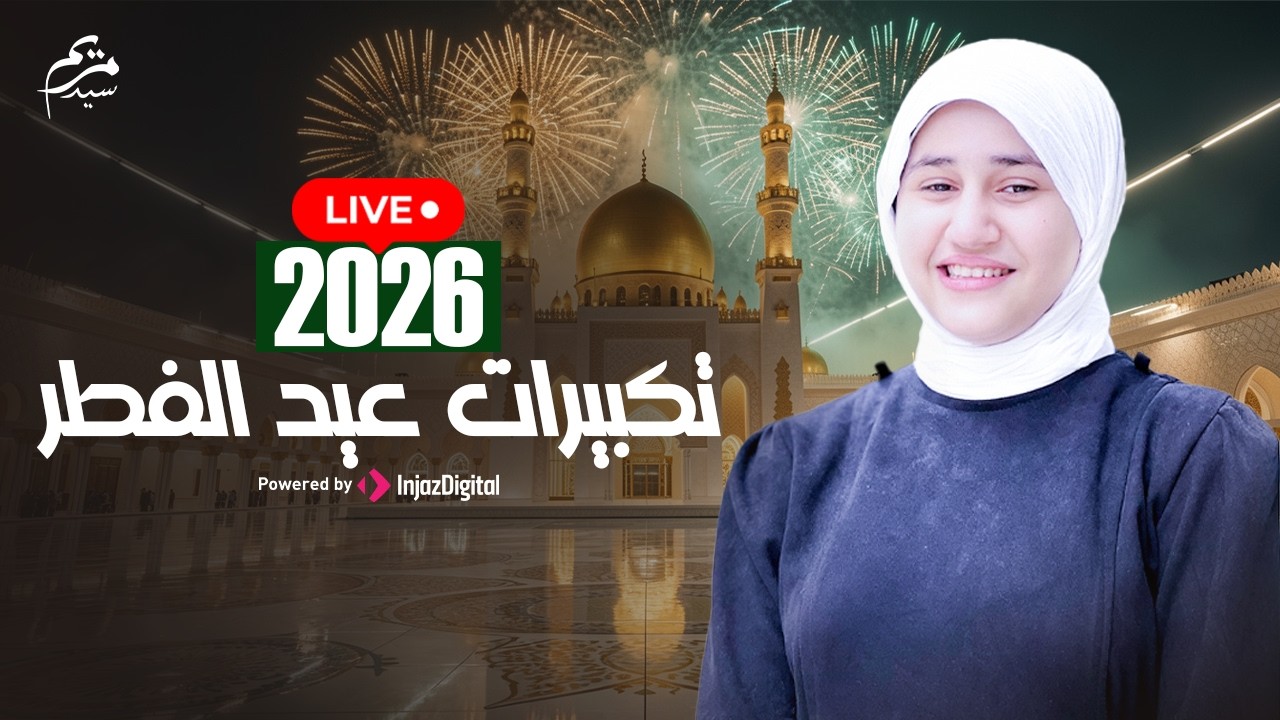 بث مباشر- تكبيرات عيد الفطر 2026  | انس سيد ومريم سيد