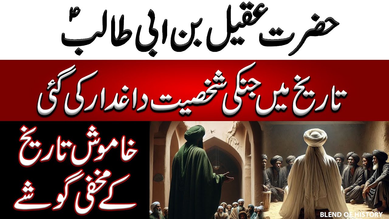 Hazrat Aqeel Bin Abi Talib | حضرت عقیل بن ابی طالب | Khamosh Tareekh | BOH