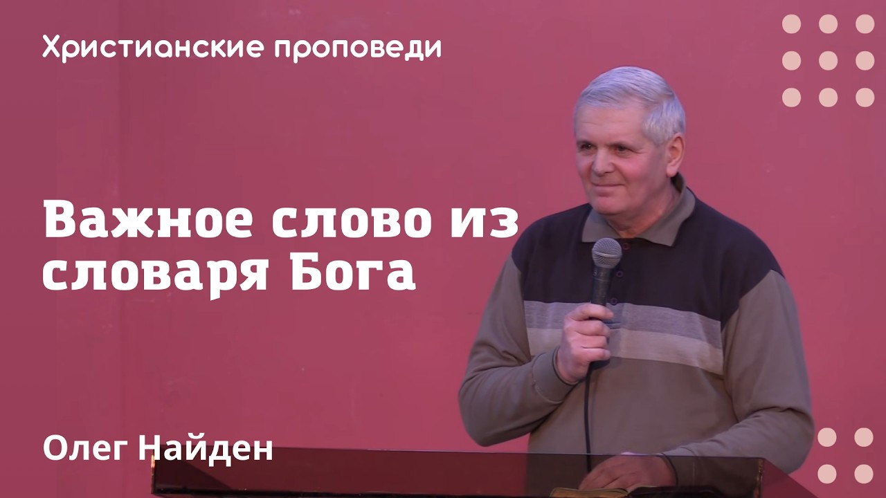 Важное слово из словаря Бога | Олег Найден | Христианские проповеди
