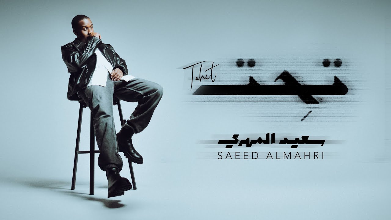 سعيد المهري - تحت (حصرياً) | 2024 | Saeed AlMahri -Tahet