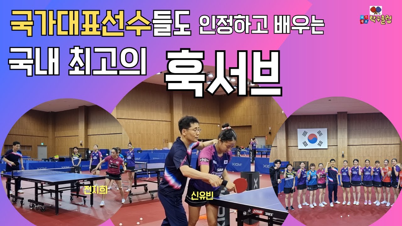국가대표 신유빈, 전지희 선수도 배우는 국내 최고 훅서브 최강자