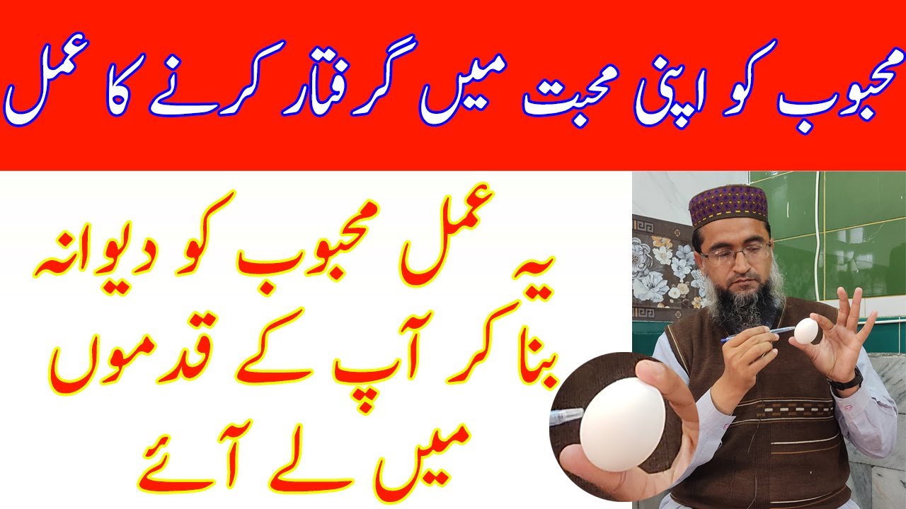 Mehboob ko apni Muhabbat mayn giriftar krnay ka Amal | Most powerful egg Wazifa for love