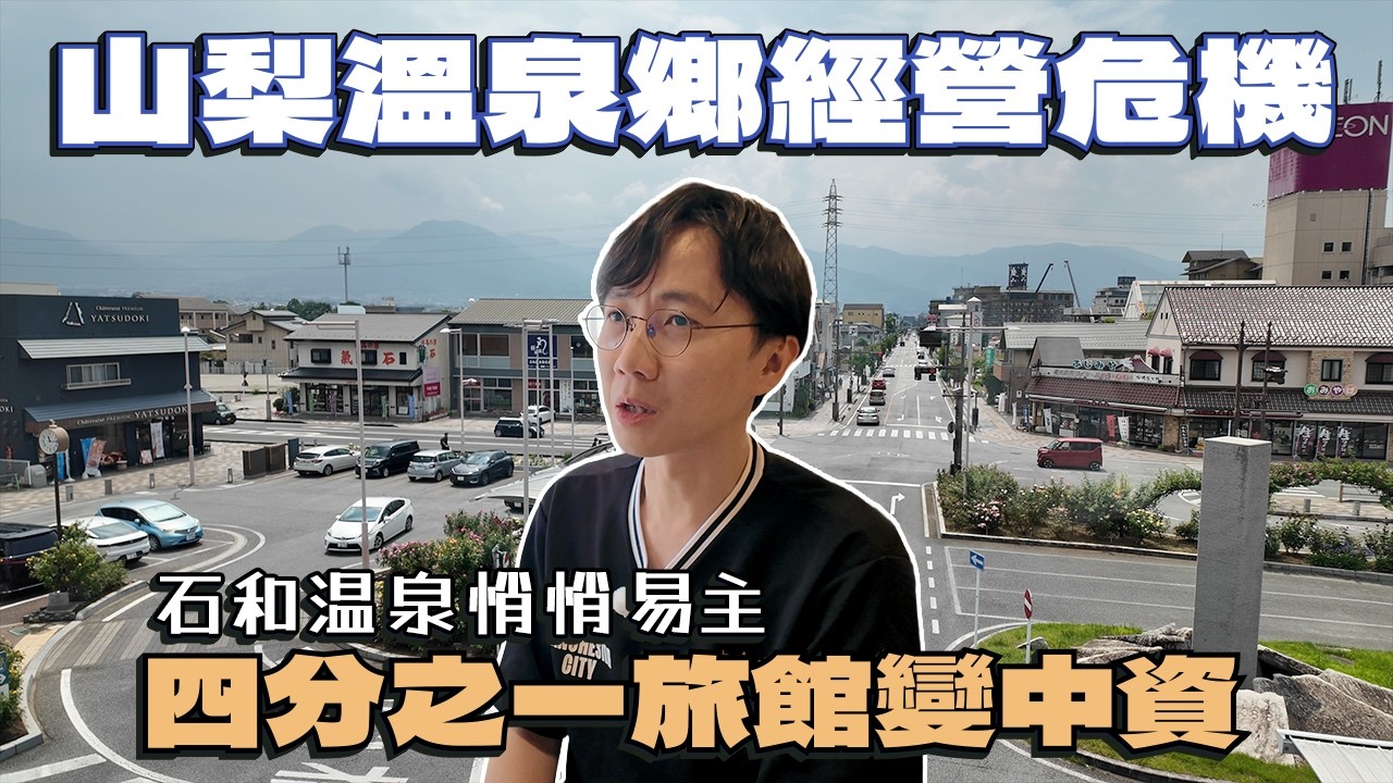 山梨溫泉鄉經營危機～石和溫泉悄悄易主...四分之一旅館變中資？旅館店主慨嘆「情願變中華街 也不要荒廢」...