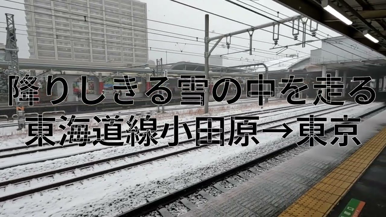 2026.2.8　降りしきる雪の中を走る東海道線　小田原から東京まで