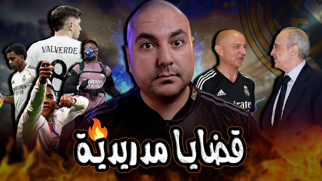 قضايا مدريدية : جاهزية اللاعبين، قناع بينتوس ودرع بيريز، المدرب القادم، ومعضلة جحا والحمار 🔥