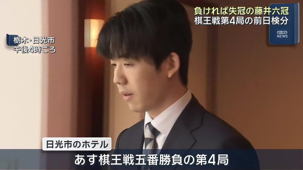 負ければ失冠　藤井聡太六冠　棋王戦第4局の前日検分に臨む　 (26/03/14 18:00)