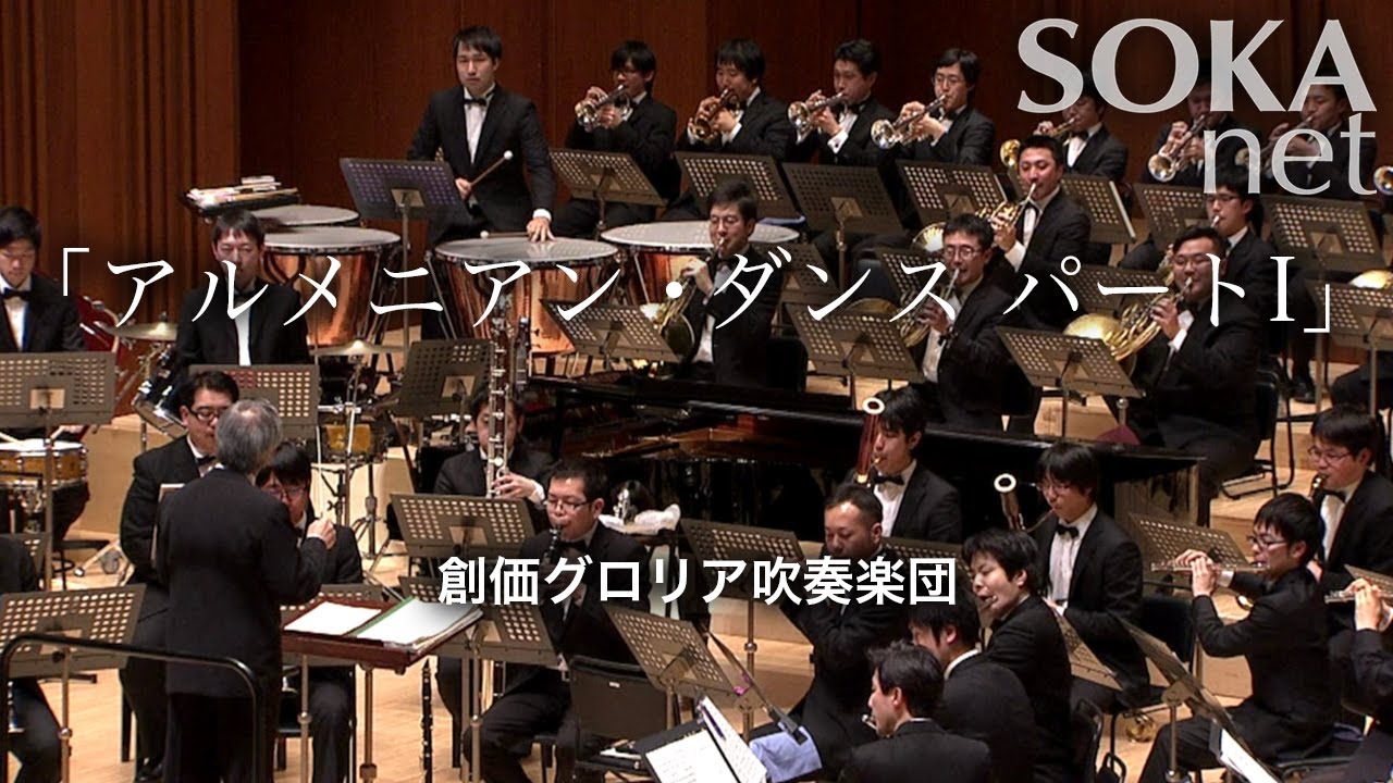 「アルメニアン・ダンス パートⅠ」創価グロリア吹奏楽団 | 創価学会公式