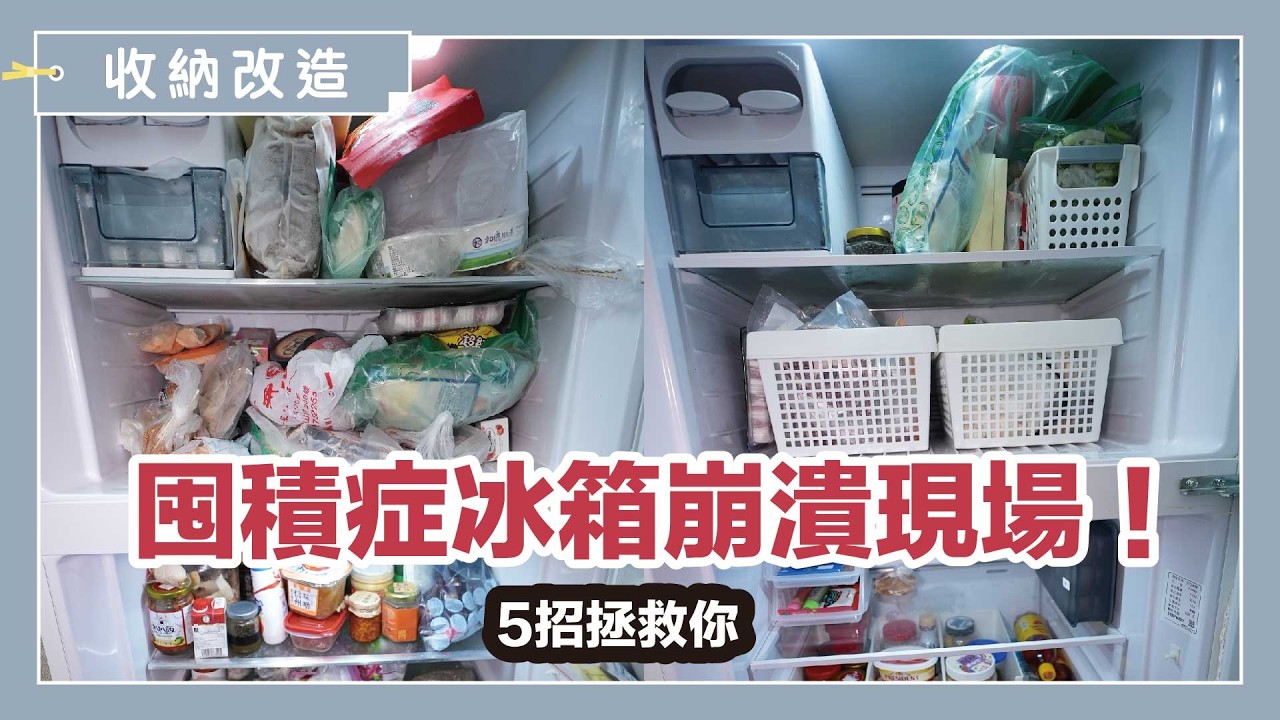 冰箱臭又亂、東西過期還發霉？冰箱收納清潔sop＋收納盒選購指南，打造高效冰箱！｜生活智慧IDEAS｜蛙家