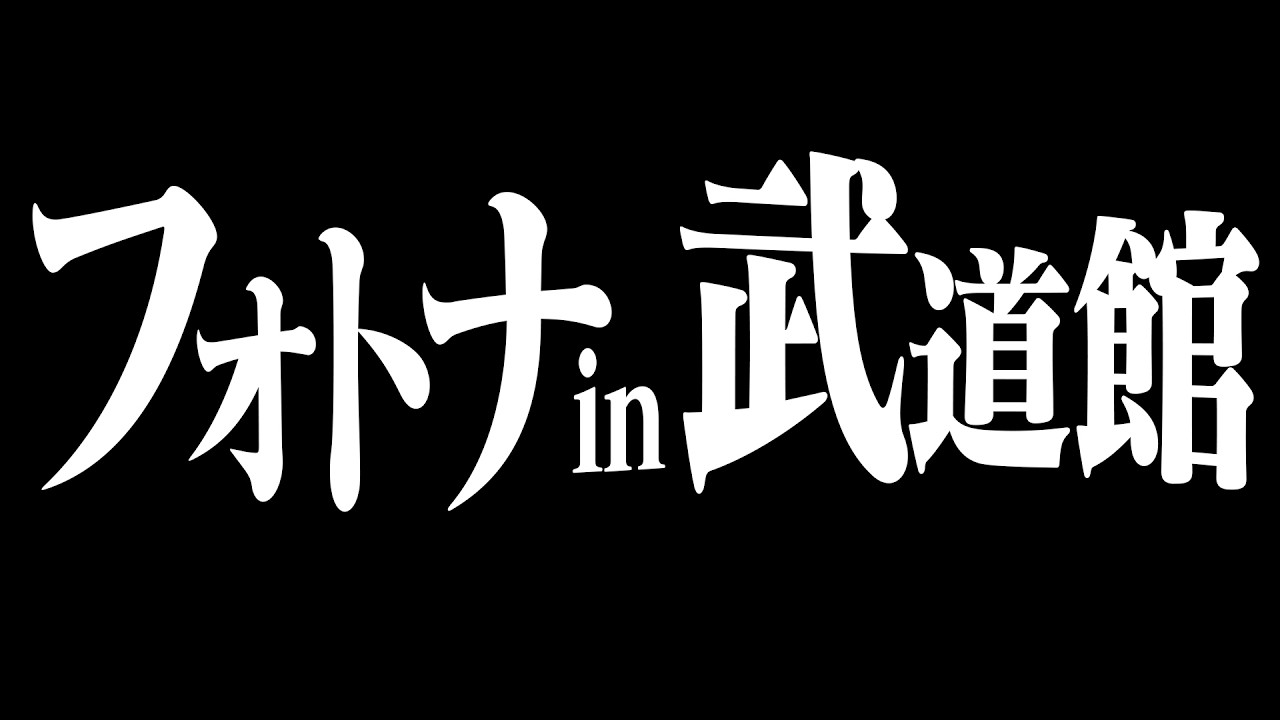 ネフライト『武道館で一発ビクロイチャレンジ』に挑戦します【フォートナイト/Fortnite】