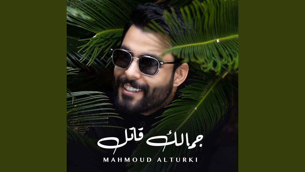 جمالك قاتل