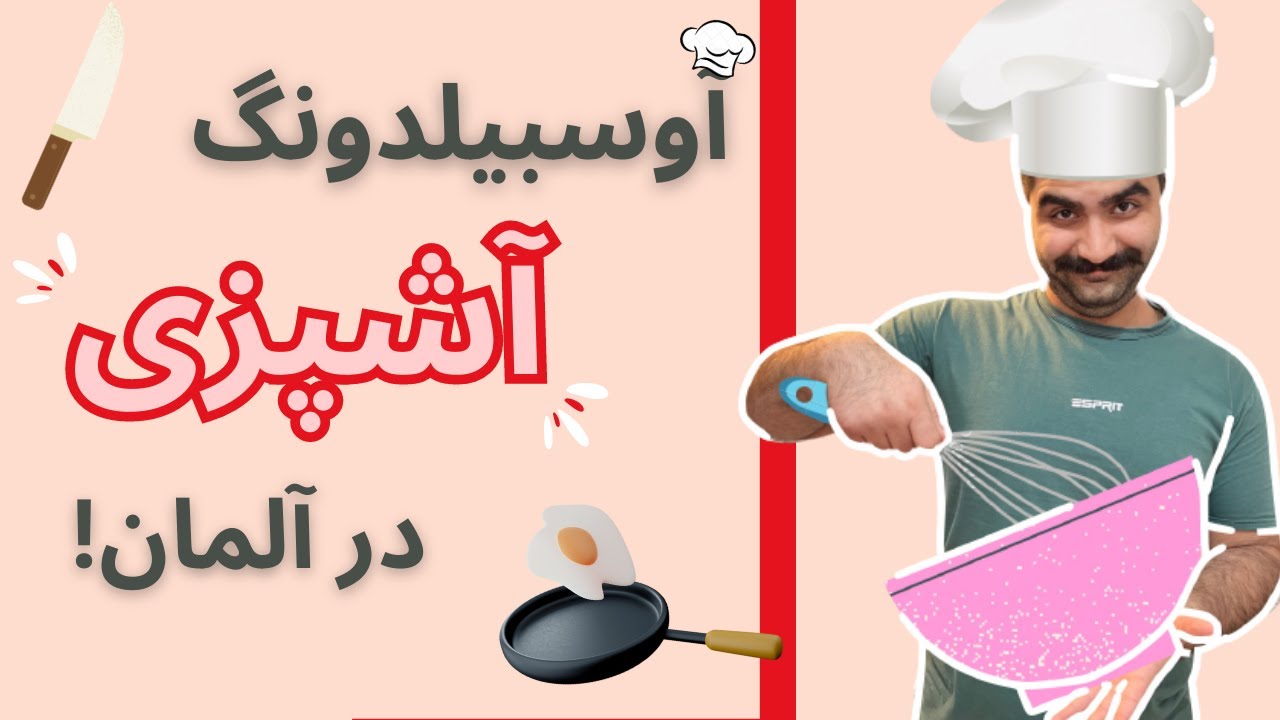 همه چیز درمورد آوسبیلدونگ آشپزی آلمان!