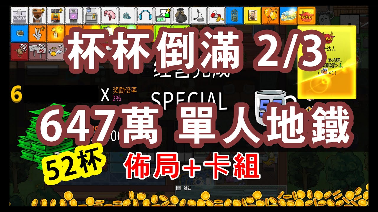 杯杯倒滿 Feed the Cups 2/3單人地鐵卡組+佈局