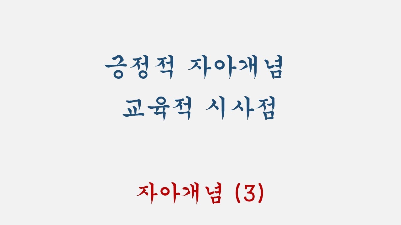 자아개념 (3) 긍정적 자아개념, 교육적 시사점