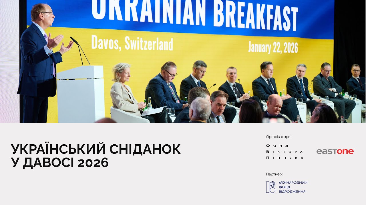 Український сніданок у Давосі 2026