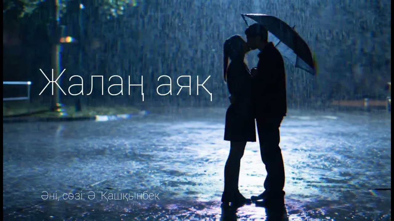 Жалаң аяқ. Автор: Ә.Қашқынбек. #музыка #қазақшаән #music #әдемімузыка 