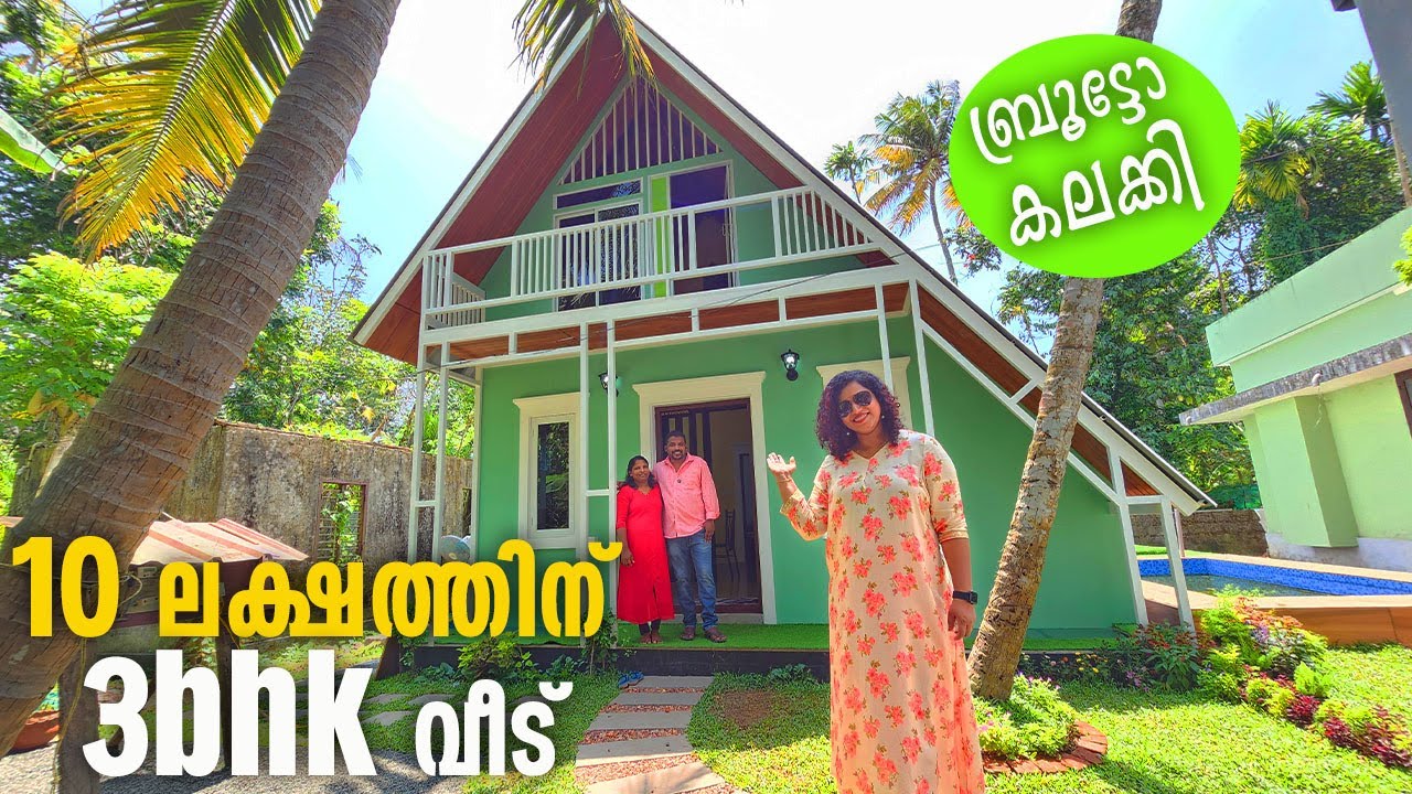10 ലക്ഷത്തിന് ബ്രൂട്ടോയുടെ 3 ബെഡ് റൂം വീട്| ഐഡിയ കൊള്ളാം|10 Lakh house |home tour |Come on everybody