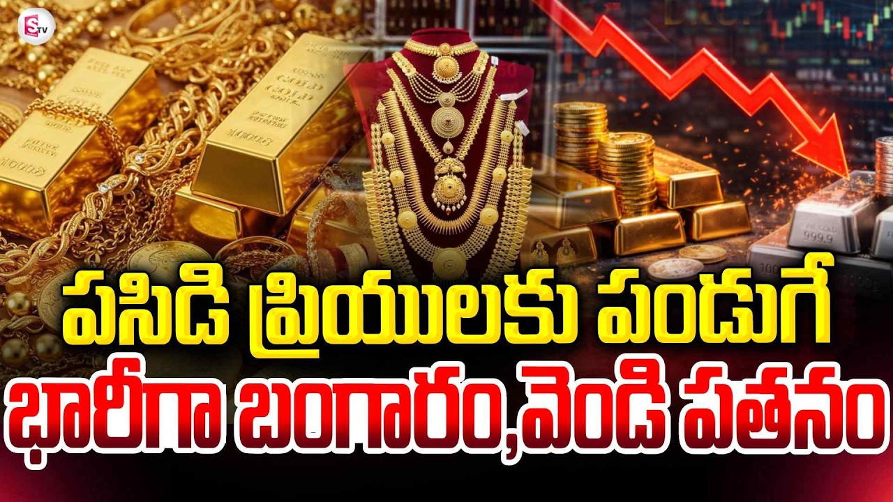 Massive Drop in Gold and Silver Prices | Latest Gold & Silver Prices | Today Gold Price | SumanTV