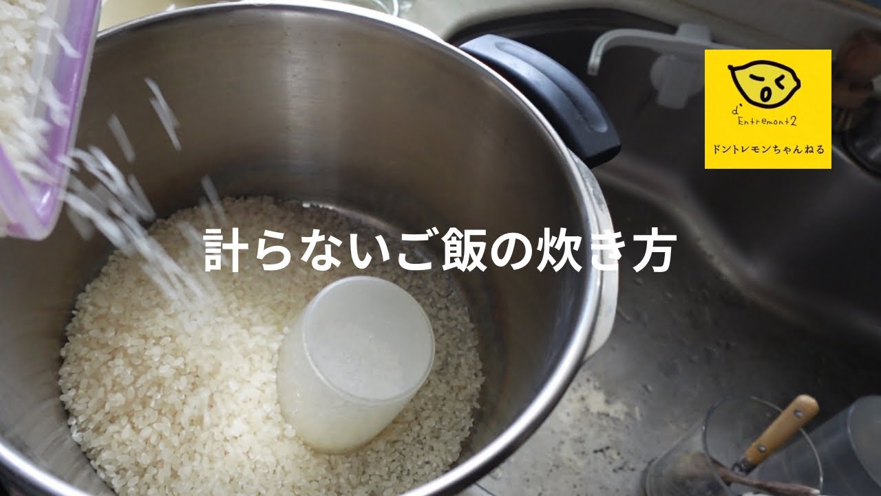お米もお水も計らない私が普段やっているご飯の炊き方　圧力鍋で炊くご飯