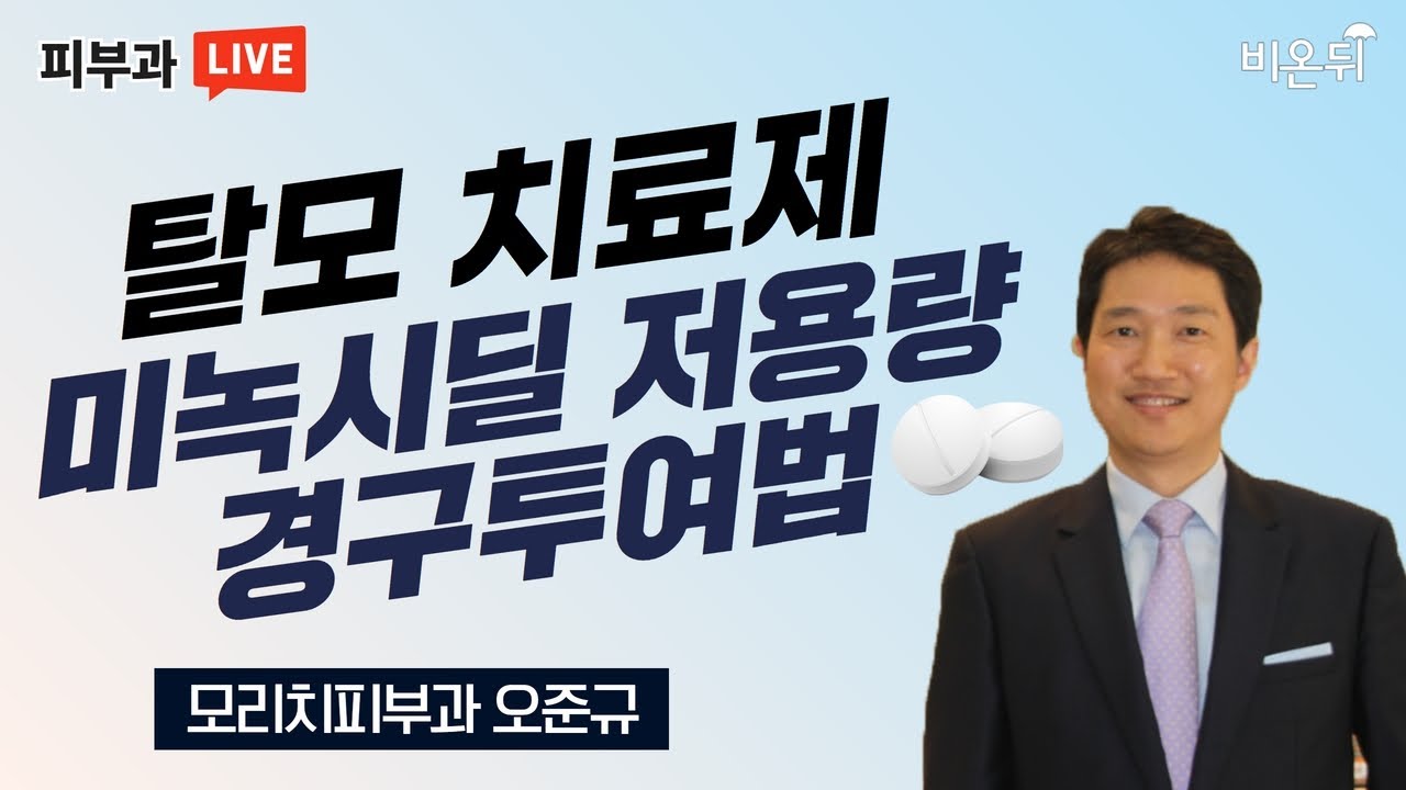 탈모 치료제, 미녹시딜 저용량 경구투여법 (모리치피부과 오준규)