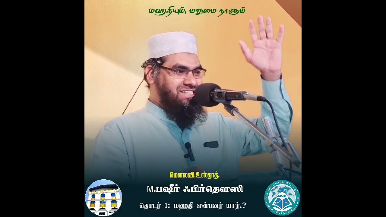மஹதியும், மறுமை நாளும் | உஸ்தாத்.பஷீர் ஃபிர்தௌஸி | ரமளான் தொடர் பயான் | மஸ்ஜிதுஸ் ஸாலிஹீன | 18.02.26