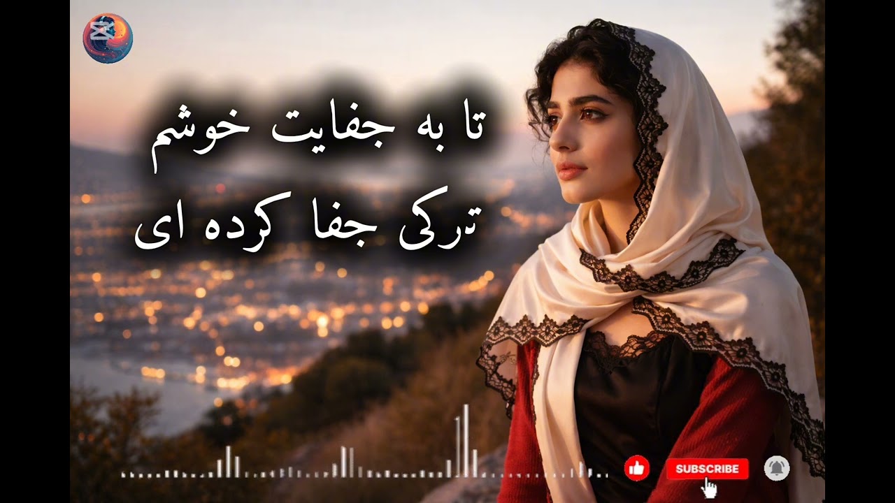 بازخوانی احساسی آهنگ تا به جفایت خوشم | اجرای جدید عاشقانه 
