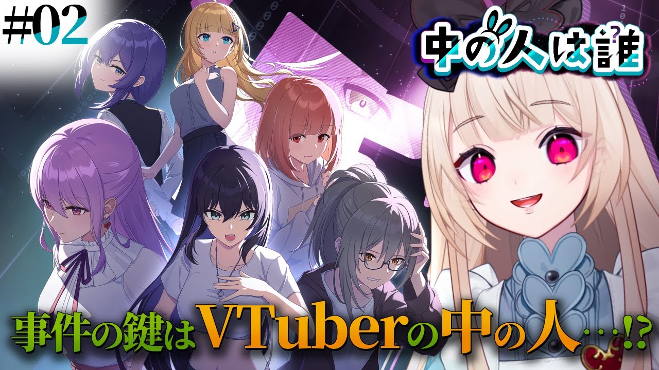 【 中の人は誰 】# ２┊VTuber × 法廷ミステリー🌟え？中の人？何言ってるんですか??✦ ネタバレ注意【逢夢アリス/JPVtuber】