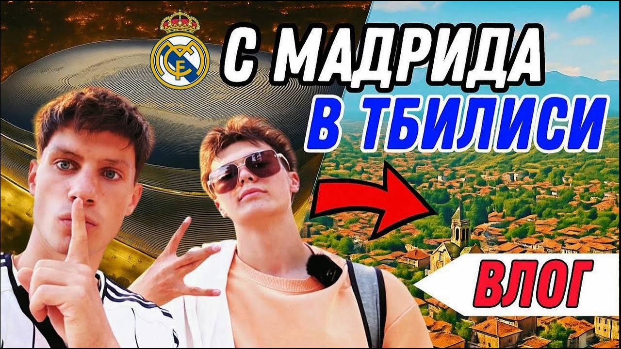 ВЛОГ: Мадрид - Тбилиси | Обзор На Бернабеу | Румтур | Грузинская Кухня