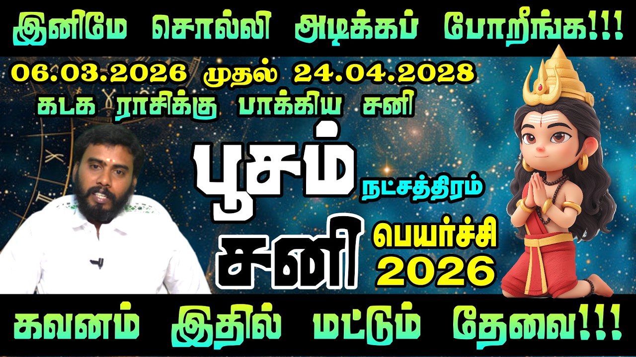 பூசம் நட்சத்திரத்திற்கு சனி தரும் அஷ்டலட்சுமி யோகம்! | Poosam Nakshatram Saturn Transit