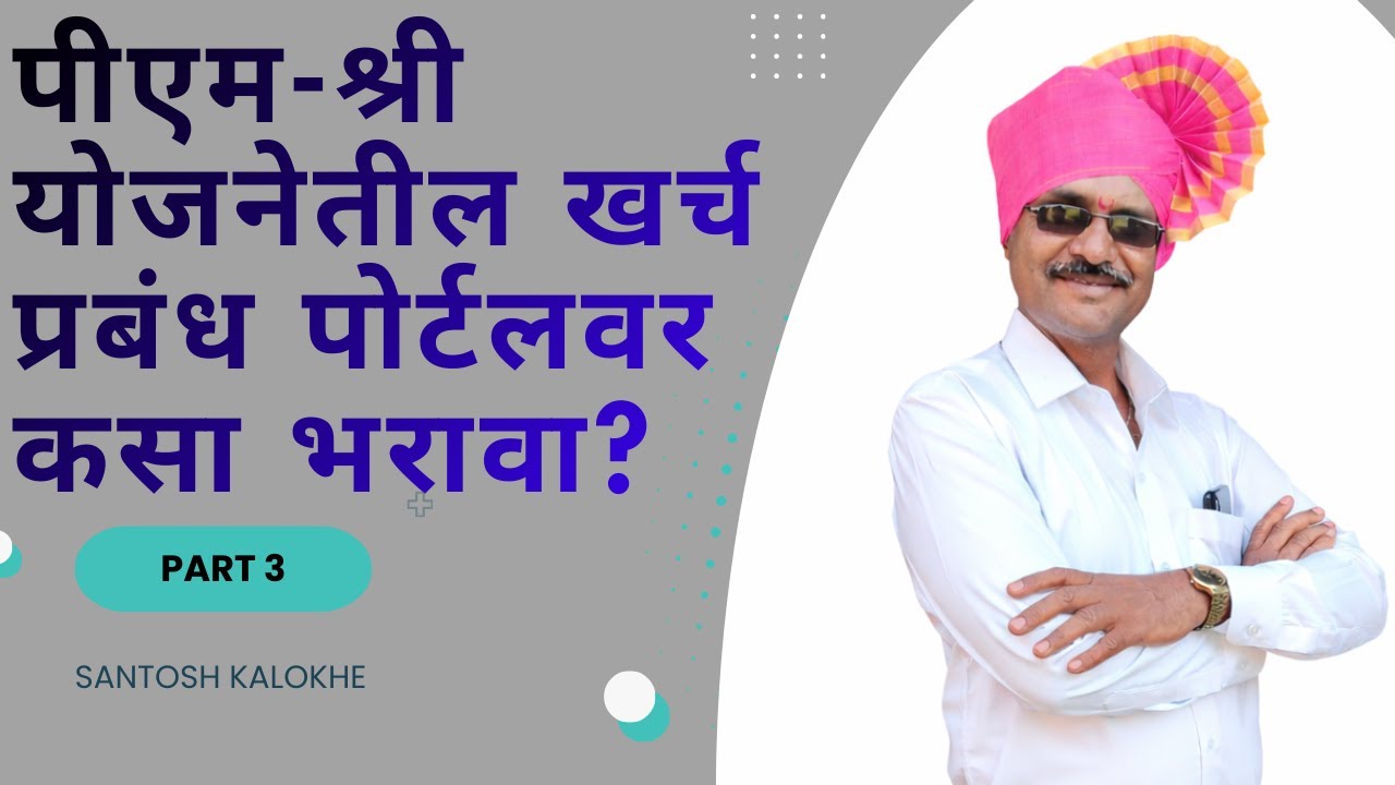 PM SHRI योजनेतील खर्च नोंदणी: प्रबंध (PRABANDH) पोर्टलवर स्टेप-बाय-स्टेप मार्गदर्शक