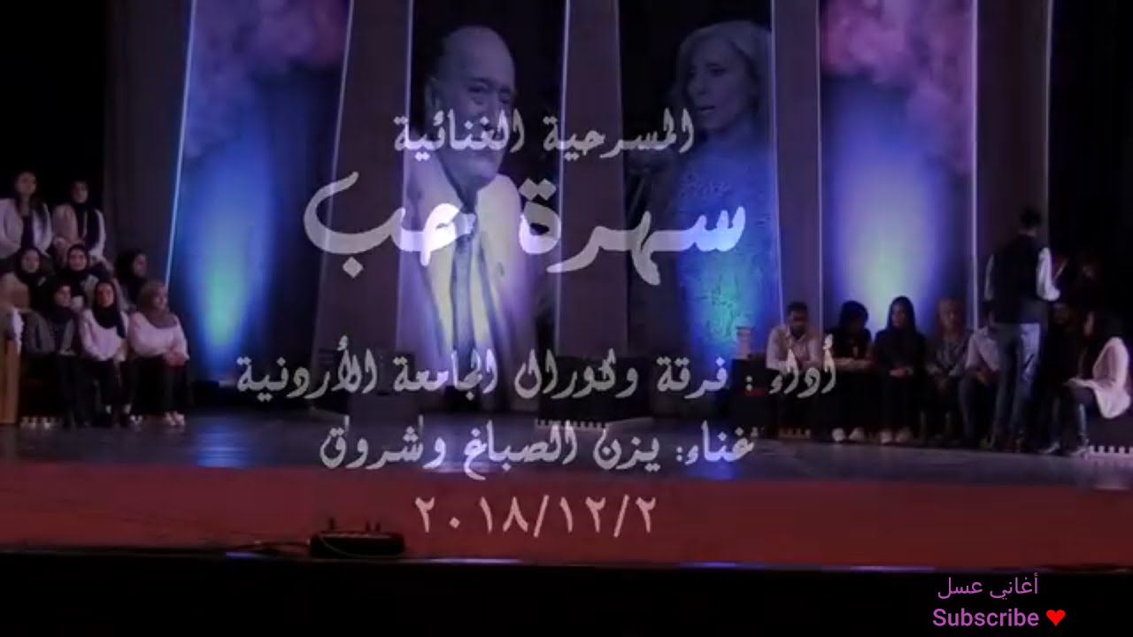 كورال طلاب الجامعة الأردنية في مسرحية فيروز و وديع الصافي و نصري شمس الدين  " سهرة الحب"-2018