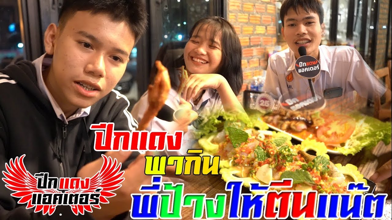 พี่แจ็คถามแน๊ต สดหรือถุงครับ 55 #ปีกแดงพากิน