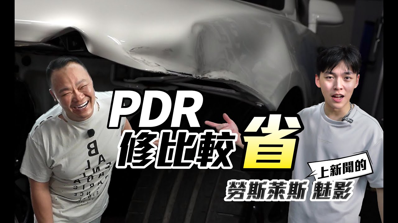 剛買的勞斯萊斯魅影一個轉彎，被Altis直直撞上的鈑金修復挑戰 ft.蟹老闆 @hongda888