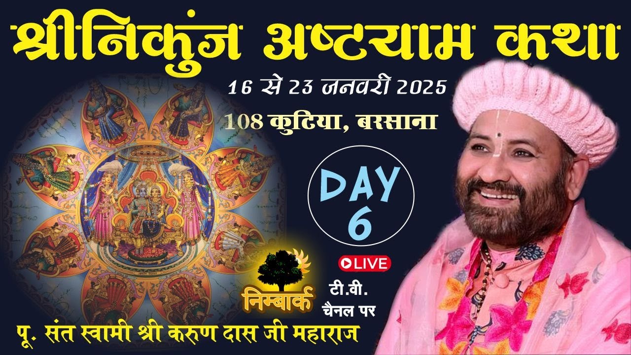 LIVE : Sh. Nikunj Ashtayam Katha Day 6 On Nimbark Tv ll Swami Karun Dass Ji ll 108 Kutiya, Barsana
