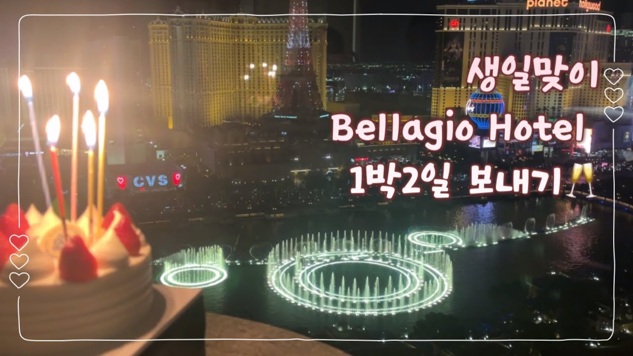 [라스베가스] 벨라지오 호텔에서 럭셔리 생일|샤또 마고와인과 La Cirque 코스요리 즐기기!