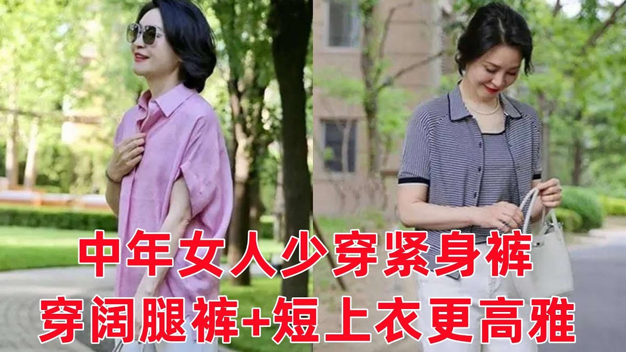 女人過了50歲，少穿緊身褲，穿“闊腿褲+短上衣”更高雅顯瘦#穿搭教程#穿搭分享#時尚穿搭#健康常識#女性健康#養生保健#健康#健康飲食