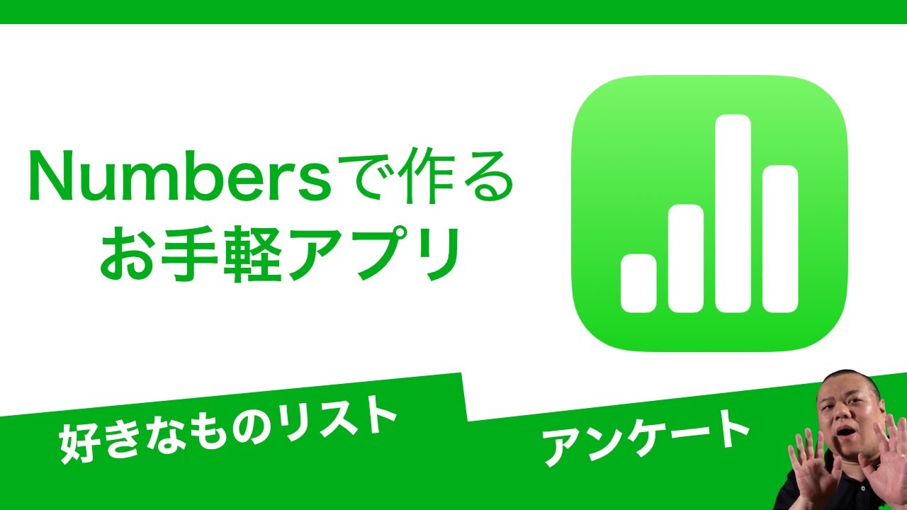 【誰でもできる】Numbersのフォーム機能を使ってお手軽にアプリを作ろう！