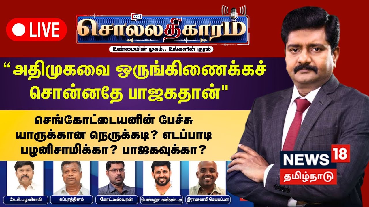 🔴 Sollathigaram LIVE | “அதிமுகவை ஒருங்கிணைக்கச் சொன்னதே பாஜகதான்" | Sengottaiyan | EPS | OPS