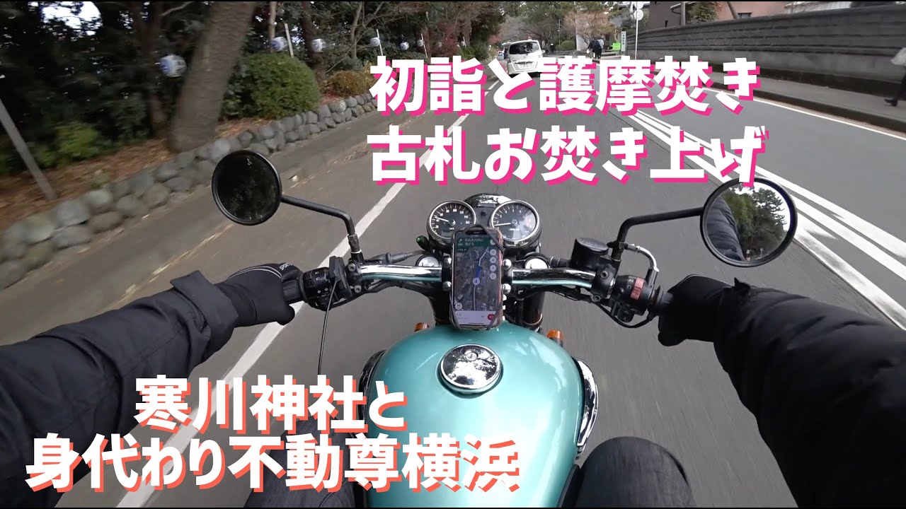 神奈川 寒川神社初詣と日本各地ツーリングで得た古いお守りを納めに横浜 身代わり不動尊へ