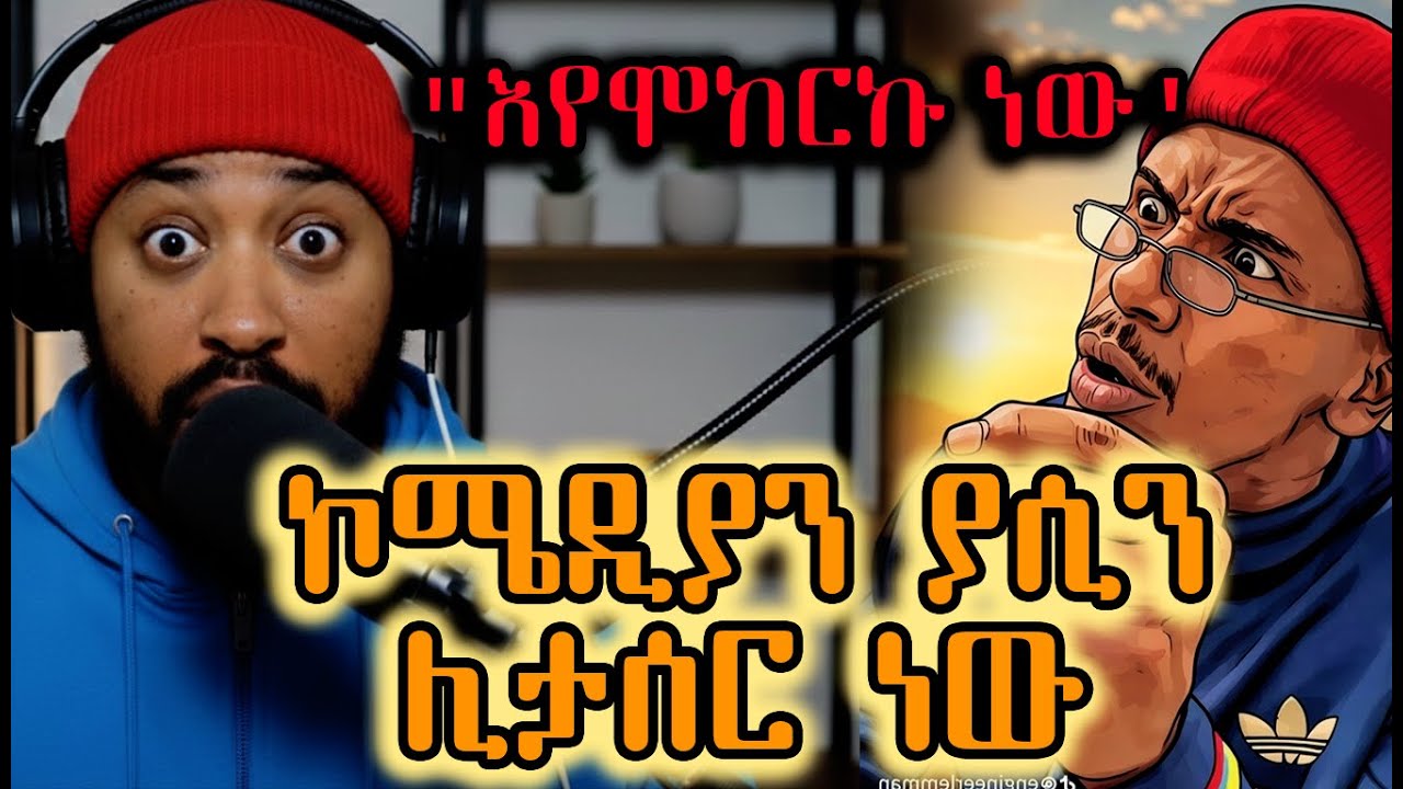 አዲስ መረጃ ወጣ ኮሜዲያን ያሲን ሊታሰር ነው