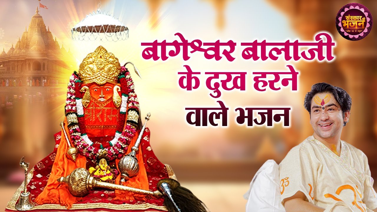 बागेश्वर बालाजी के दुख हरने वाले भजन ! बागेश्वर धाम सरकार ! Balaji Bhajan ! Latest Bhajan 2025