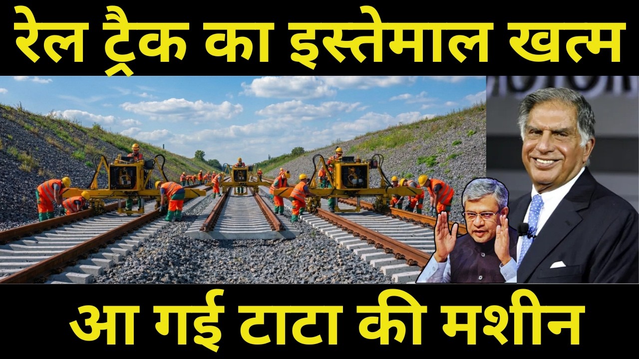 रेल ट्रैक का इस्तेमाल खत्म आ गई टाटा की मशीन | No More Need Of Rail Tracks, Tata's Build Machine