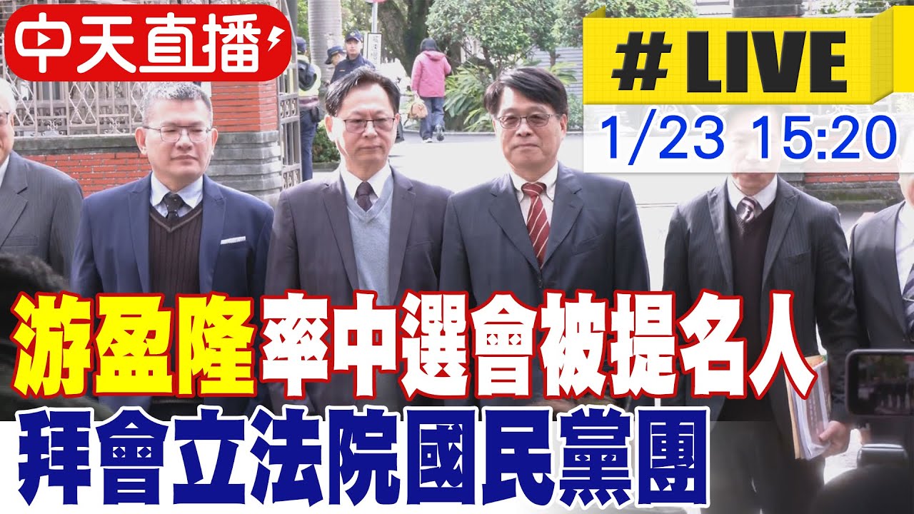 【中天直播#LIVE】游盈隆率中選會被提名人 拜會立法院國民黨團 20260123 @中天新聞CtiNews