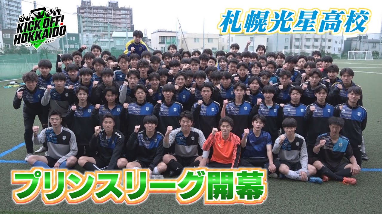 NEW光星！初陣 【KICK OFF! HOKKAIDO】2025年4月19日（土）放送回