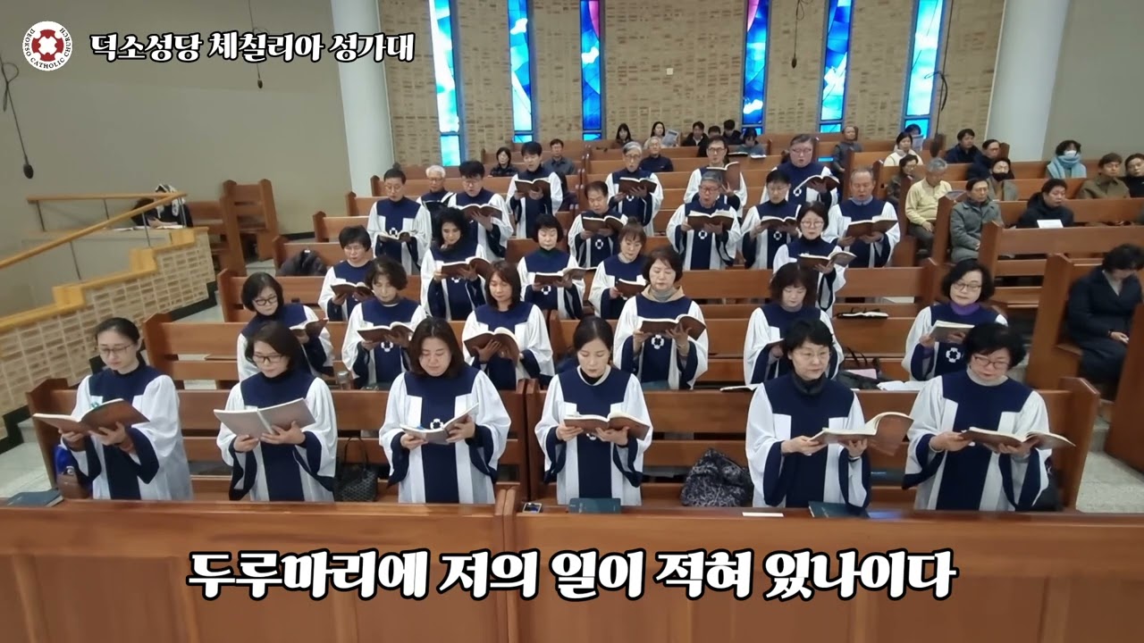 [덕소성당 체칠리아 성가대] 화답송 26.01.18 연중제2주일 ㆍ일치주간(고승익 크리스토폴)